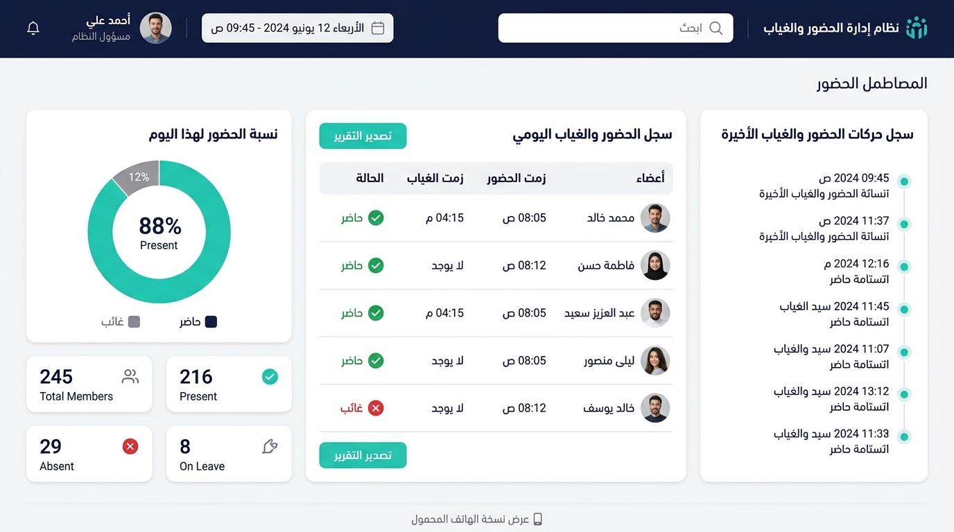نظام الحضور والتسجيل المؤسسي